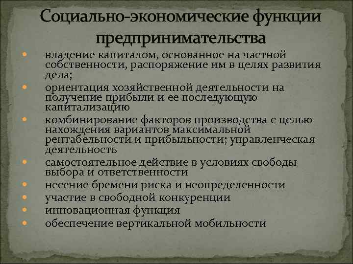 Социально-экономические функции предпринимательства владение капиталом, основанное на частной собственности, распоряжение им в целях развития
