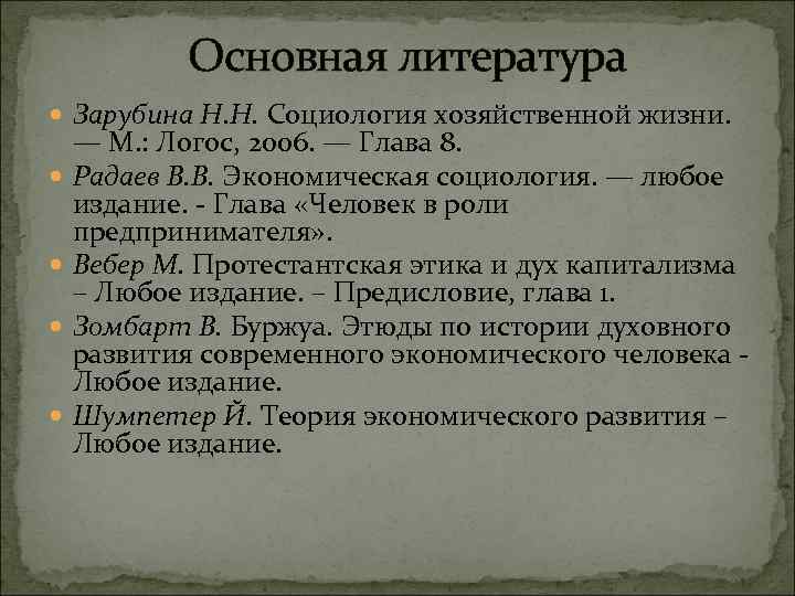 Основная литература Зарубина Н. Н. Социология хозяйственной жизни. — М. : Логос, 2006. —