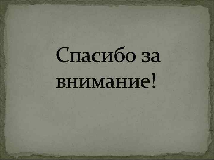 Спасибо за внимание! 