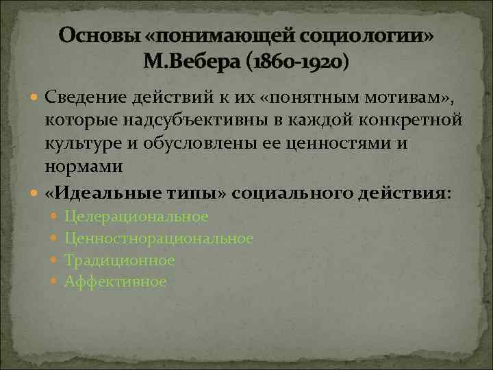 Основы «понимающей социологии» М. Вебера (1860 -1920) Сведение действий к их «понятным мотивам» ,