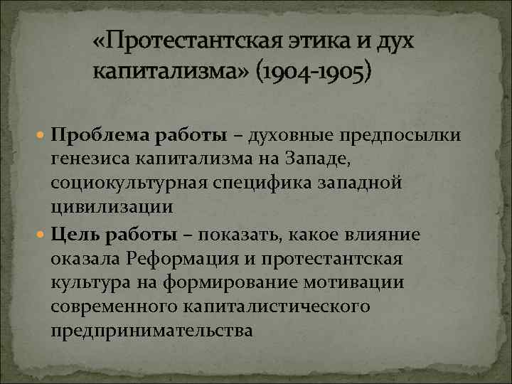  «Протестантская этика и дух капитализма» (1904 -1905) Проблема работы – духовные предпосылки генезиса