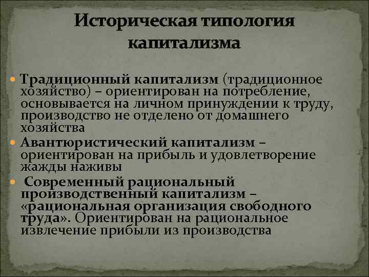 Историческая типология капитализма Традиционный капитализм (традиционное хозяйство) – ориентирован на потребление, основывается на личном