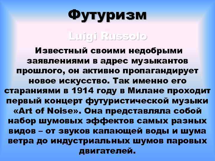 Футуризм Luigi Russolo Известный своими недобрыми заявлениями в адрес музыкантов прошлого, он активно пропагандирует