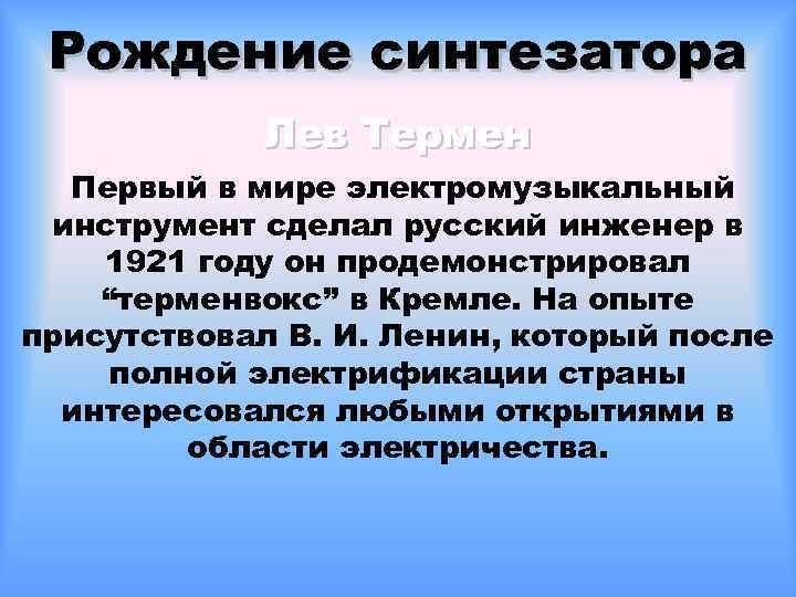 Рождение синтезатора Лев Термен Первый в мире электромузыкальный инструмент сделал русский инженер в 1921