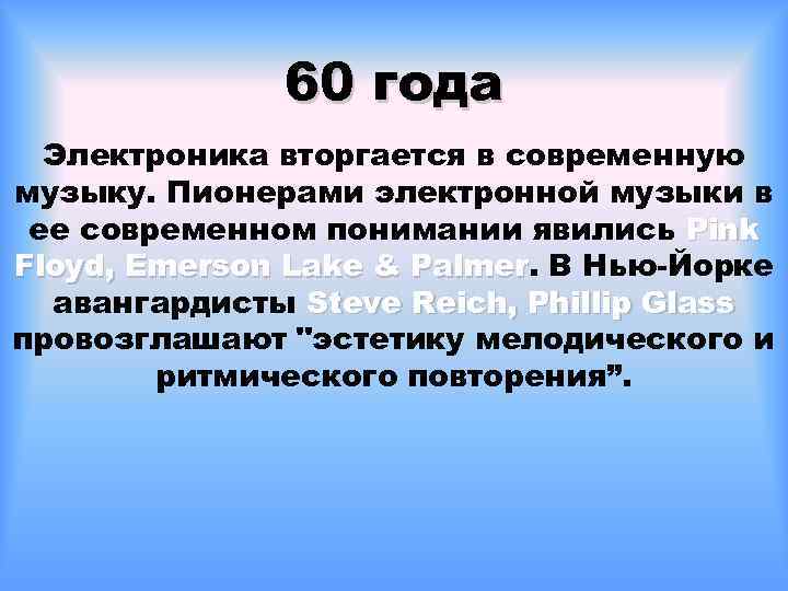 60 года Электроника вторгается в современную музыку. Пионерами электронной музыки в ее современном понимании