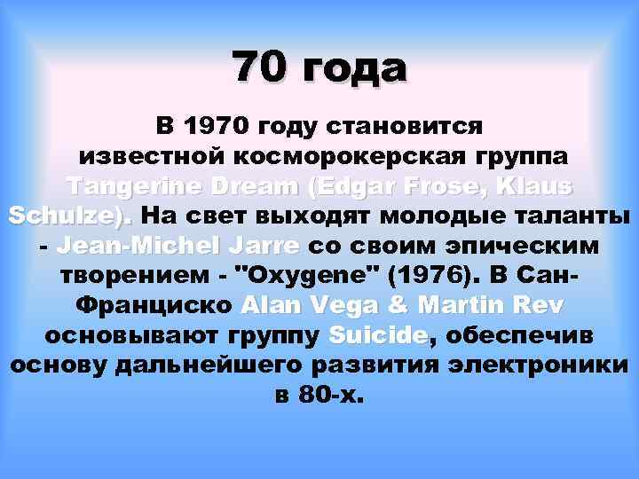 70 года В 1970 году становится известной косморокерская группа Tangerine Dream (Edgar Frose, Klaus