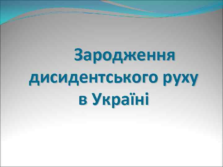 Зародження дисидентського руху в Україні 