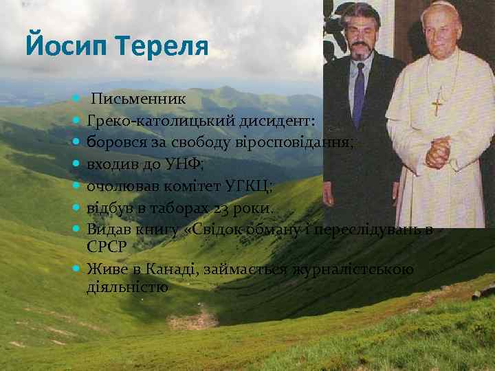 Йосип Тереля Письменник Греко-католицький дисидент: боровся за свободу віросповідання; входив до УНФ; очолював комітет