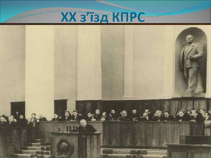 ХХ з’їзд КПРС 
