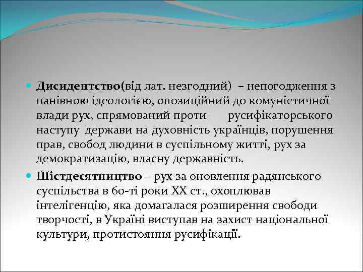  Дисидентство(від лат. незгодний) – непогодження з панівною ідеологією, опозиційний до комуністичної влади рух,