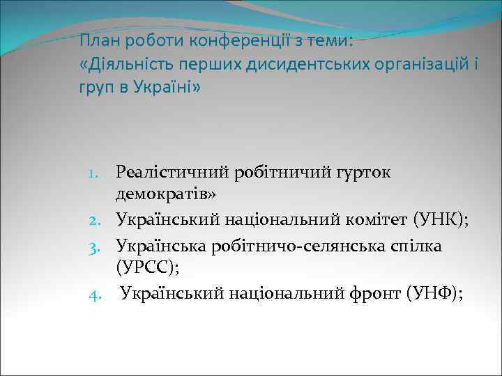План роботи конференції з теми: «Діяльність перших дисидентських організацій і груп в Україні» 1.