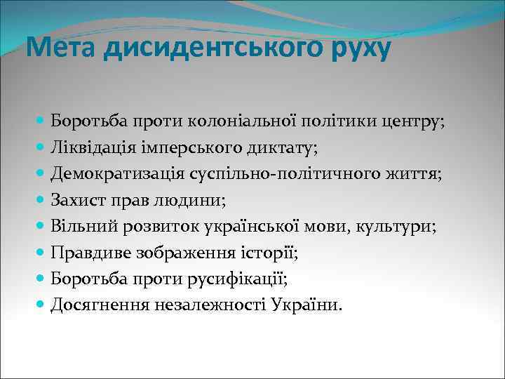 Мета дисидентського руху Боротьба проти колоніальної політики центру; Ліквідація імперського диктату; Демократизація суспільно-політичного життя;