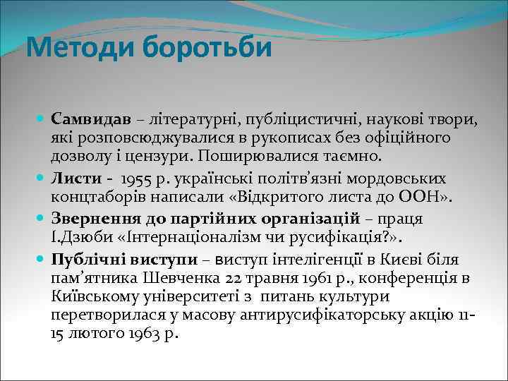 Методи боротьби Самвидав – літературні, публіцистичні, наукові твори, які розповсюджувалися в рукописах без офіційного