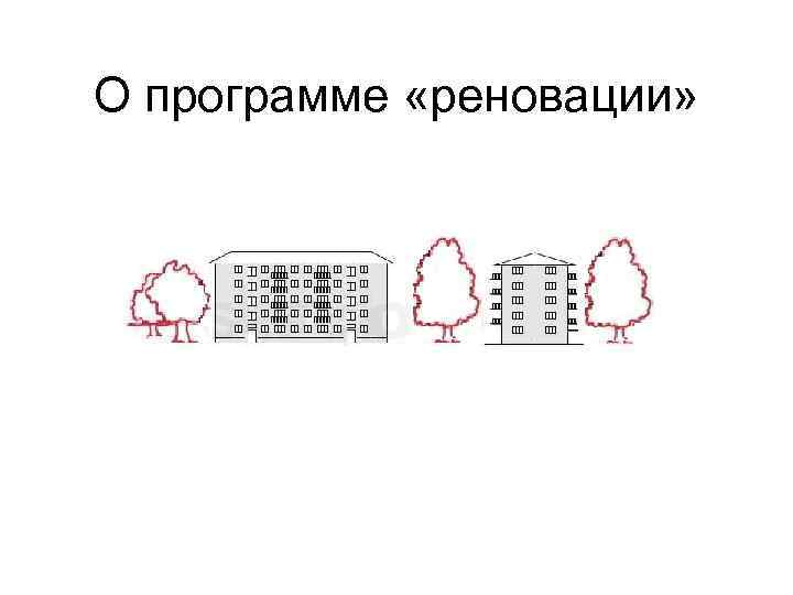 О программе «реновации» 