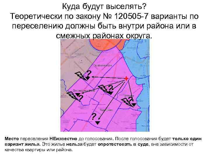 Куда будут выселять? Теоретически по закону № 120505 -7 варианты по переселению должны быть
