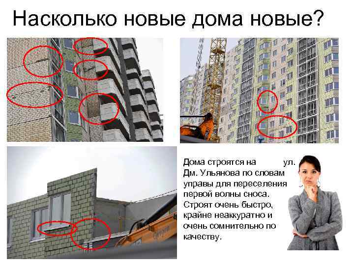 Насколько новые дома новые? Дома строятся на ул. Дм. Ульянова по словам управы для