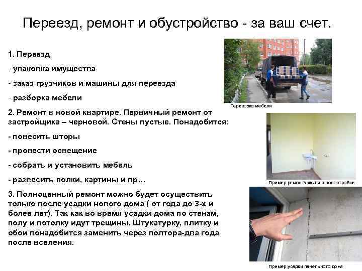 Переезд, ремонт и обустройство - за ваш счет. 1. Переезд - упаковка имущества -