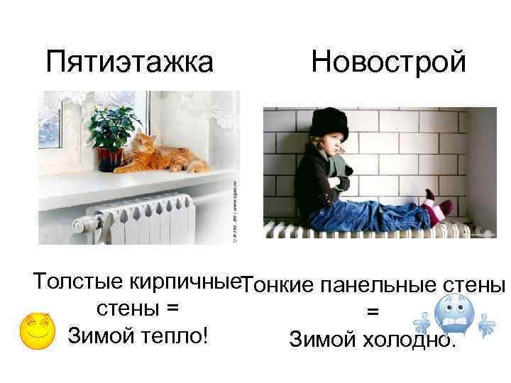 Пятиэтажка Новострой Толстые кирпичные. Тонкие панельные стены = = Зимой тепло! Зимой холодно. 
