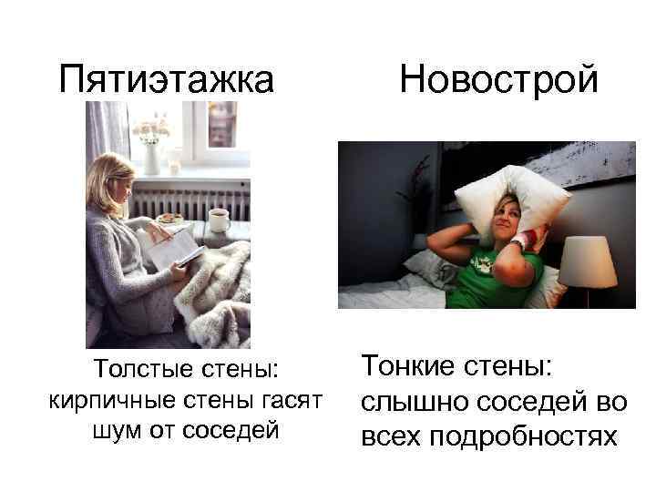Пятиэтажка Толстые стены: кирпичные стены гасят шум от соседей Новострой Тонкие стены: слышно соседей