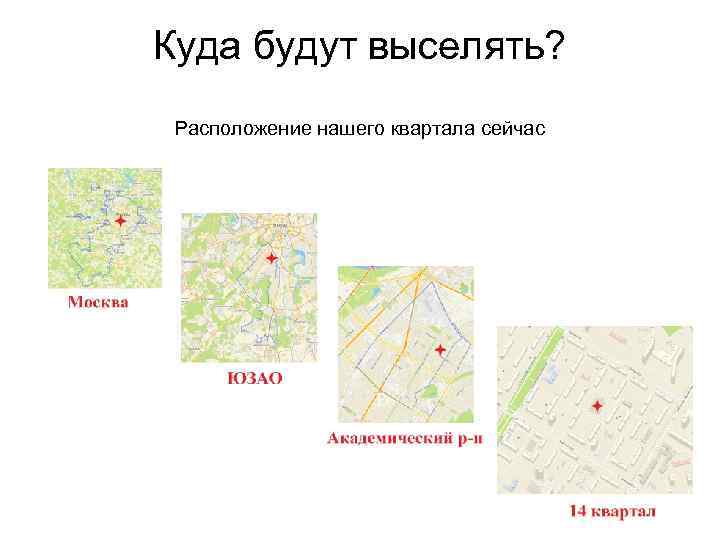 Куда будут выселять? Расположение нашего квартала сейчас 
