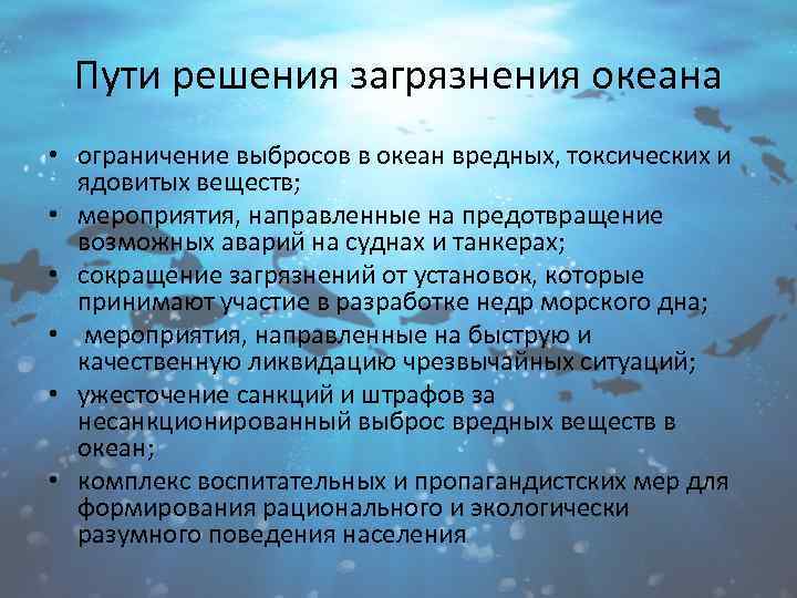 Пути решения экологических проблем тихого океана