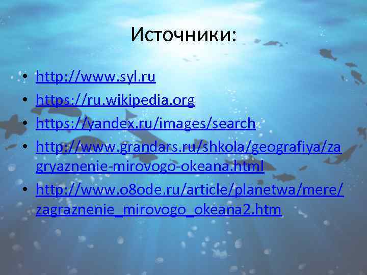 Источники: http: //www. syl. ru https: //ru. wikipedia. org https: //yandex. ru/images/search http: //www.