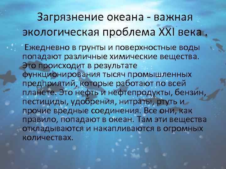 Загрязнение океана - важная экологическая проблема XXI века. Ежедневно в грунты и поверхностные воды