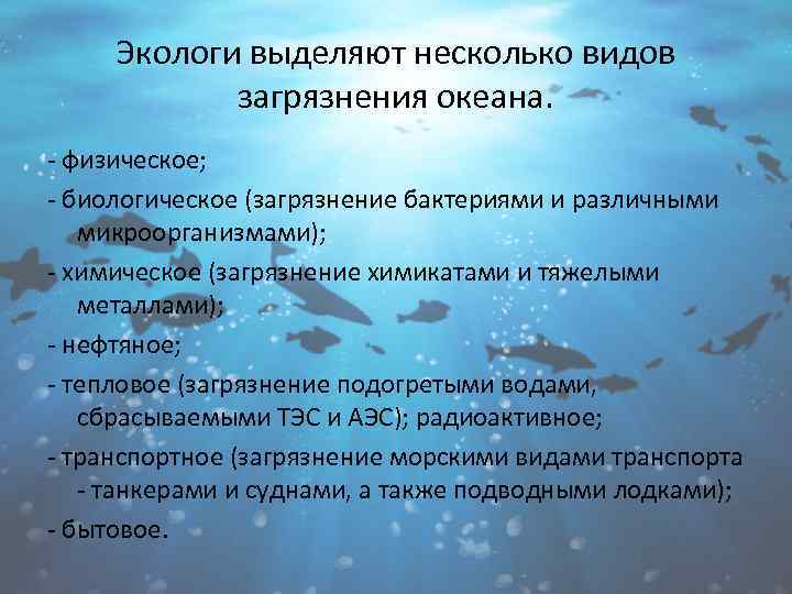 Виды загрязнения океана. Рекомендации экологов биологические загрязнения. Биологические загрязнители (микробы) в океане. Основными загрязнителями мирового океана являются.