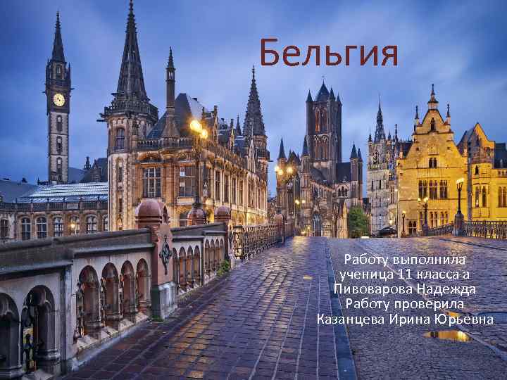 Бельгия Работу выполнила ученица 11 класса а Пивоварова Надежда Работу проверила Казанцева Ирина Юрьевна