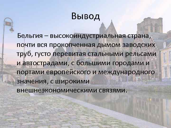 Вывод перспектива. Вывод по Бельгии. Вывод о развитии страны Бельгия. Общая характеристика Бельгии.