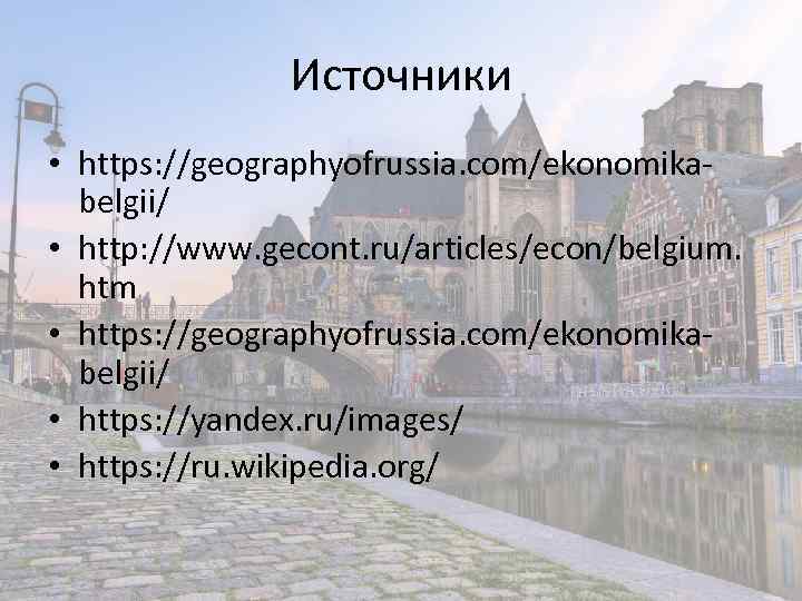 Источники • https: //geographyofrussia. com/ekonomikabelgii/ • http: //www. gecont. ru/articles/econ/belgium. htm • https: //geographyofrussia.