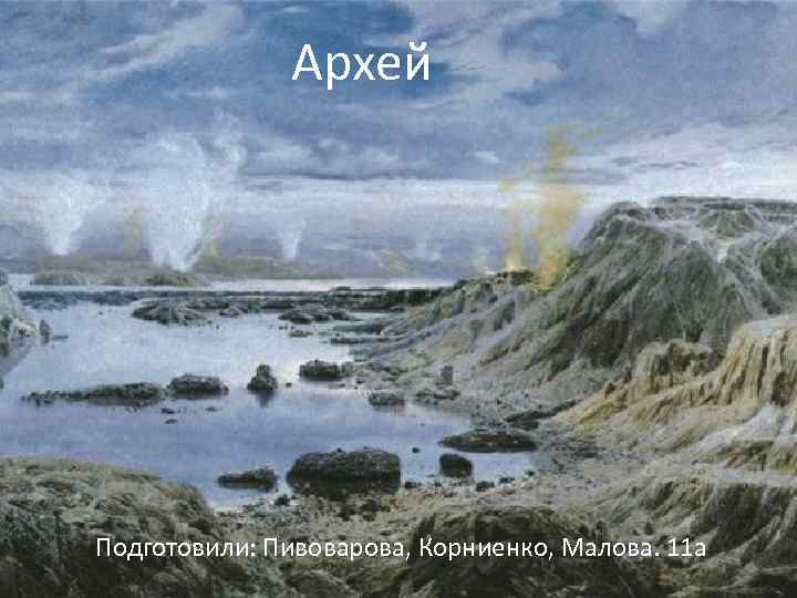 Архей Подготовили: Пивоварова, Корниенко, Малова. 11 а 