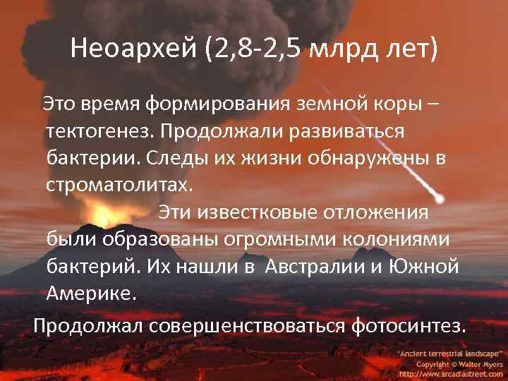 Неоархей (2, 8 -2, 5 млрд лет) Это время формирования земной коры – тектогенез.