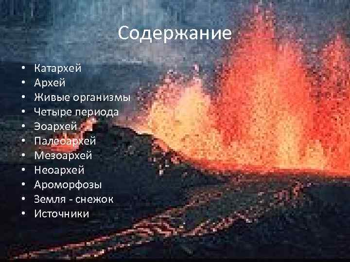 Содержание • • • Катархей Архей Живые организмы Четыре периода Эоархей Палеоархей Мезоархей Неоархей