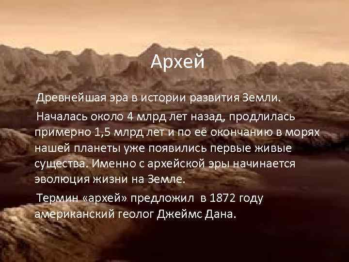 Архей Древнейшая эра в истории развития Земли. Началась около 4 млрд лет назад, продлилась