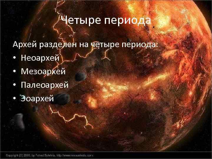 Четыре периода Архей разделен на четыре периода: • Неоархей • Мезоархей • Палеоархей •