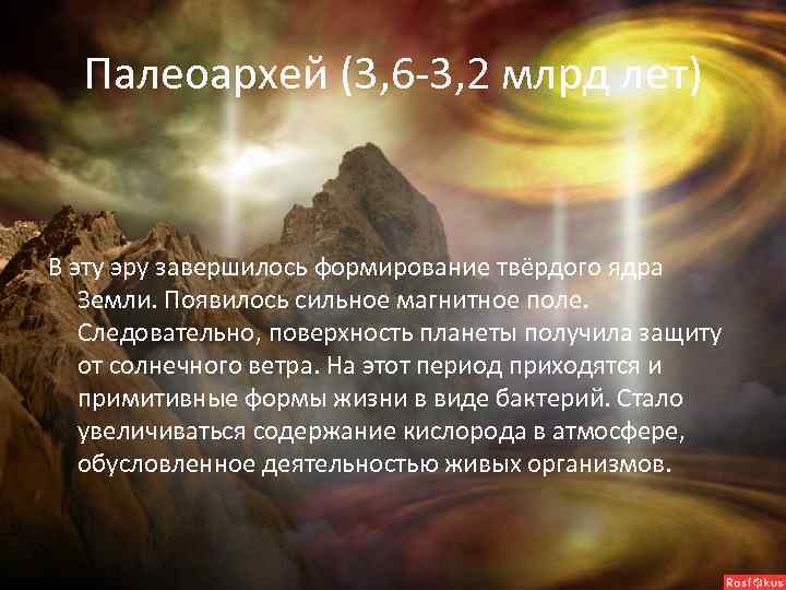 Палеоархей (3, 6 -3, 2 млрд лет) В эту эру завершилось формирование твёрдого ядра