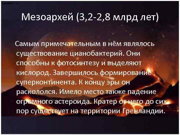 Мезоархей (3, 2 -2, 8 млрд лет) Самым примечательным в нём являлось существование цианобактерий.