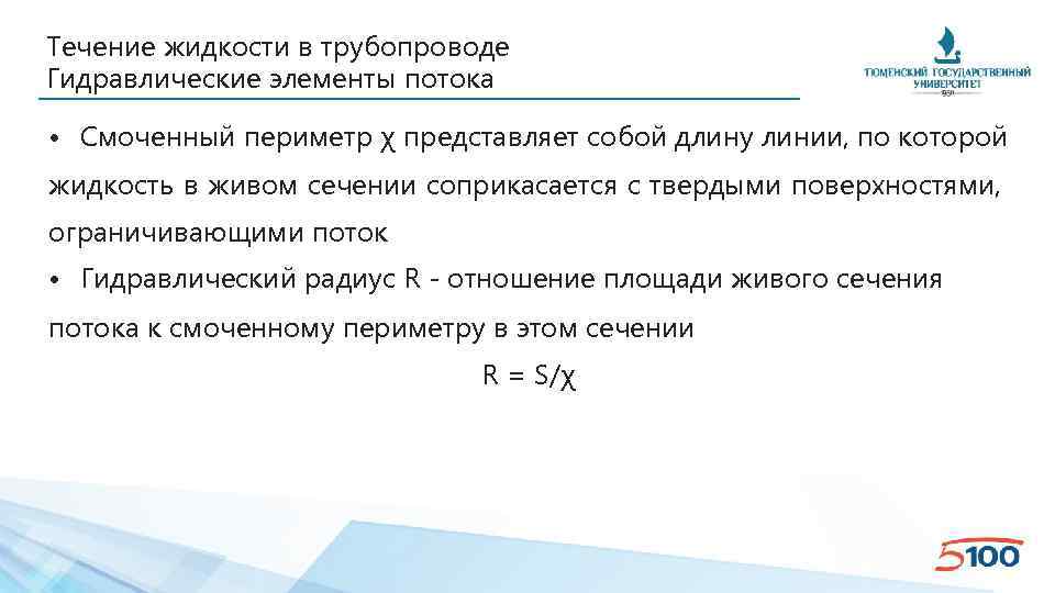 Течение жидкости в трубопроводе Гидравлические элементы потока • Смоченный периметр χ представляет собой длину