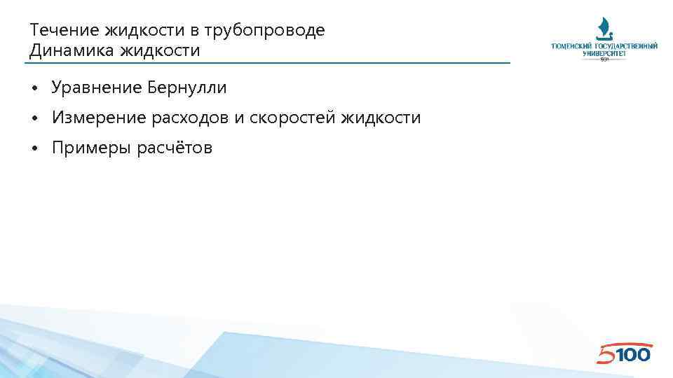 Течение жидкости в трубопроводе Динамика жидкости • Уравнение Бернулли • Измерение расходов и скоростей