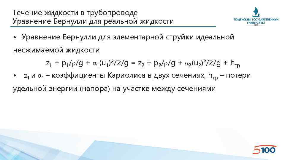 Течение жидкости в трубопроводе Уравнение Бернулли для реальной жидкости • Уравнение Бернулли для элементарной