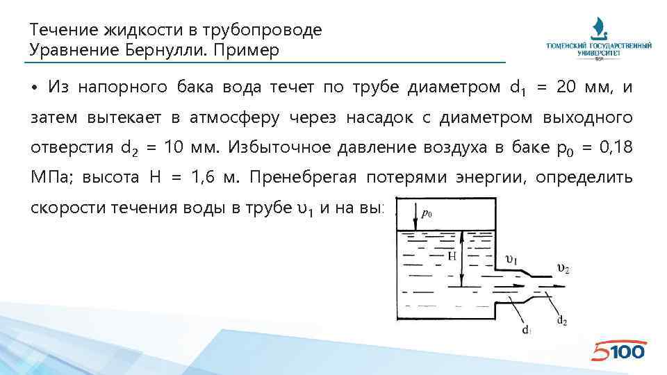 Течение жидкости в трубопроводе Уравнение Бернулли. Пример • Из напорного бака вода течет по