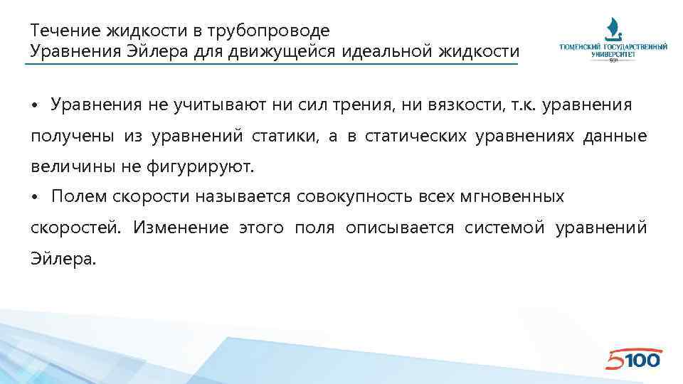 Течение жидкости в трубопроводе Уравнения Эйлера для движущейся идеальной жидкости • Уравнения не учитывают