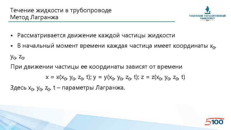 Течение жидкости в трубопроводе Метод Лагранжа • Рассматривается движение каждой частицы жидкости • В