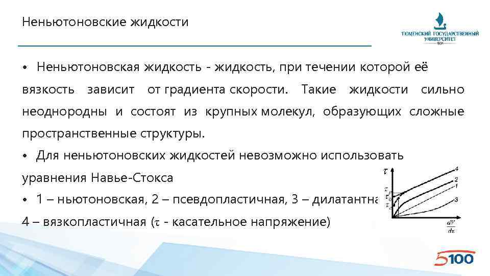 Неньютоновские жидкости • Неньютоновская жидкость - жидкость, при течении которой её вязкость зависит от