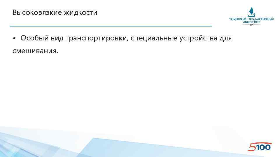 Высоковязкие жидкости • Особый вид транспортировки, специальные устройства для смешивания. 