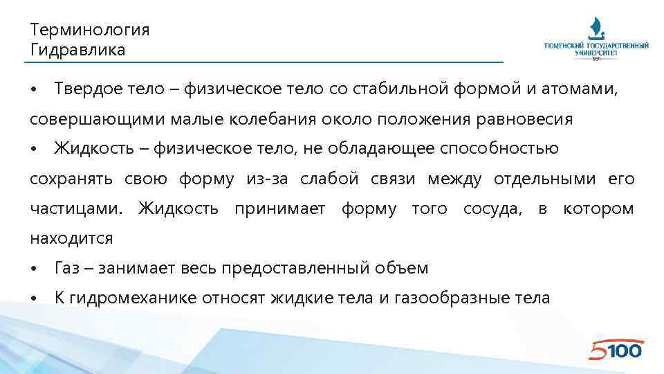 Терминология Гидравлика • Твердое тело – физическое тело со стабильной формой и атомами, совершающими