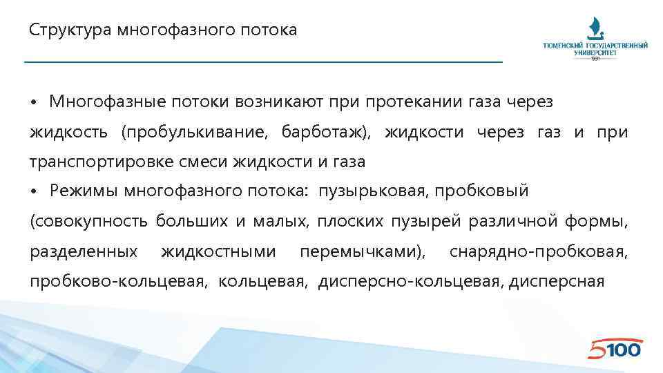 Структура многофазного потока • Многофазные потоки возникают при протекании газа через жидкость (пробулькивание, барботаж),