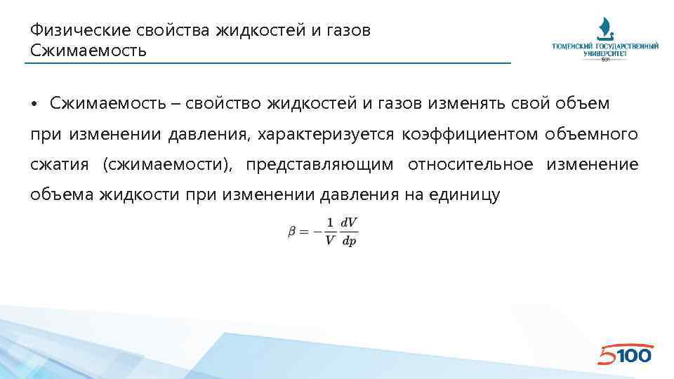 Физические свойства жидкостей и газов Сжимаемость • Сжимаемость – свойство жидкостей и газов изменять