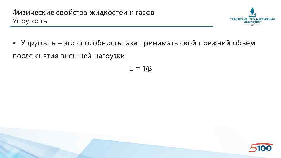 Физические свойства жидкостей и газов Упругость • Упругость – это способность газа принимать свой